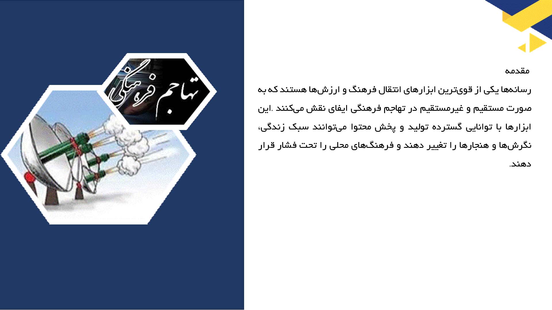 پاورپوینت در مورد نقش رسانه‌ها در تهاجم فرهنگی